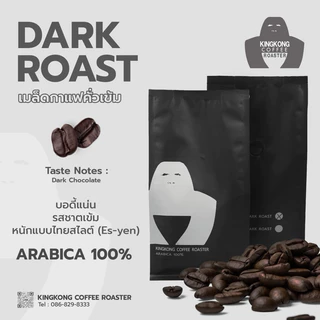 รอบคั่ว 29/07/2569 เมล็ดกาแฟไทยดอยช้าง Arabica 100% คั่วเข้ม ( Dark Roast ) 250g. บอดี้แน่น รสชาติเข้มข้น