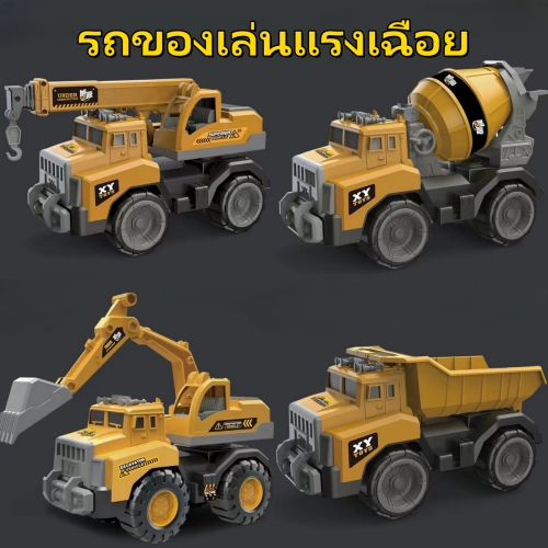 ถูกสุด พร้อมส่ง รถก่อสร้าง รวมรถก่อสร้าง รถสะสม รถของเล่น โมเดลรถ รถเหล็ก ชุด รถก่อสร้าง ของแจกปีใหม่ วันเด็ก