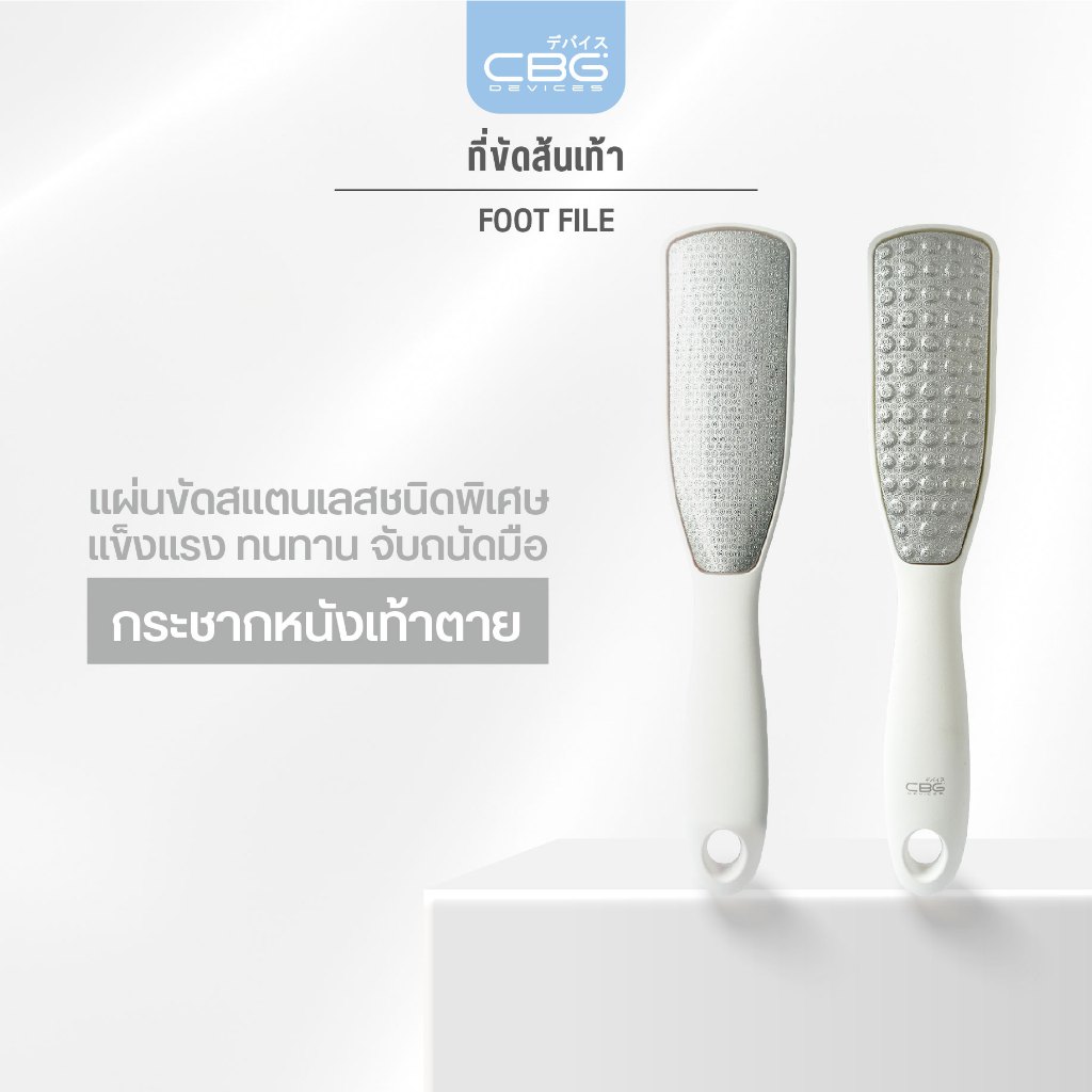 CBG Devices Foot File ที่ขัดส้นเท้า (FFL) ขจัดเซลล์ผิวที่แตกแห้ง หยาบกร้าน วัสดุแผ่นขัดเกรดพรีเมียม ขัดส้นเท้าแตกได้ดี