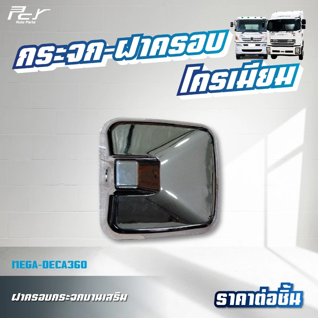 ฝาครอบกระจกมองข้างซ้ายขวา กลม บานเสริม โครเมียม HINO MEGA/FM3M/ISUZU DECA360 thumbnail 6