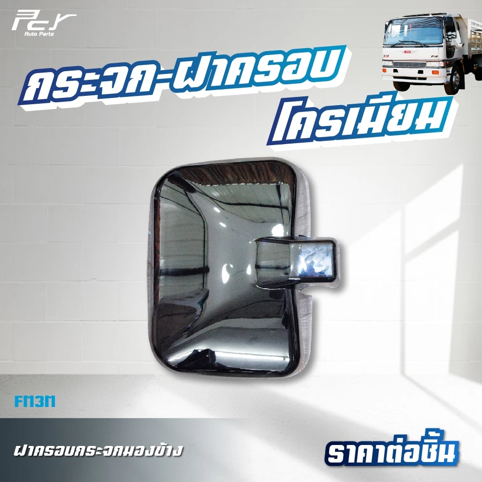 ฝาครอบกระจกมองข้างซ้ายขวา กลม บานเสริม โครเมียม HINO MEGA/FM3M/ISUZU DECA360 thumbnail 8