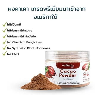 ผงคาเคา เกรดพรีเมี่ยม sukkaii 70g