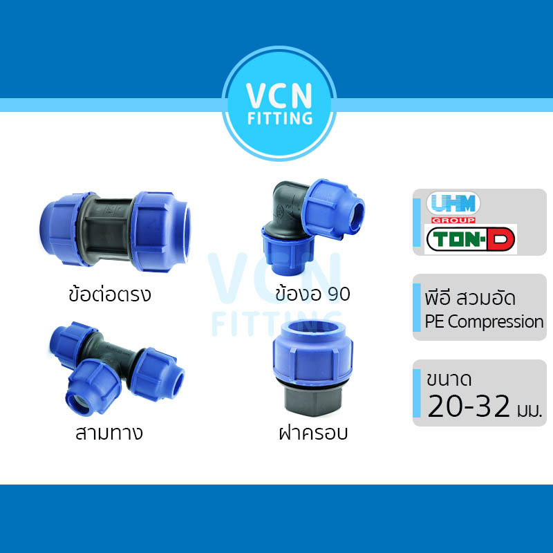 ข้อต่อตรง ข้องอ 90 สามทาง ฝาครอบ ข้องอฉาก HDPE Compression PE พีอี สวมอัด UHM TON-D 20 - 32 มม. (1/2" - 1")