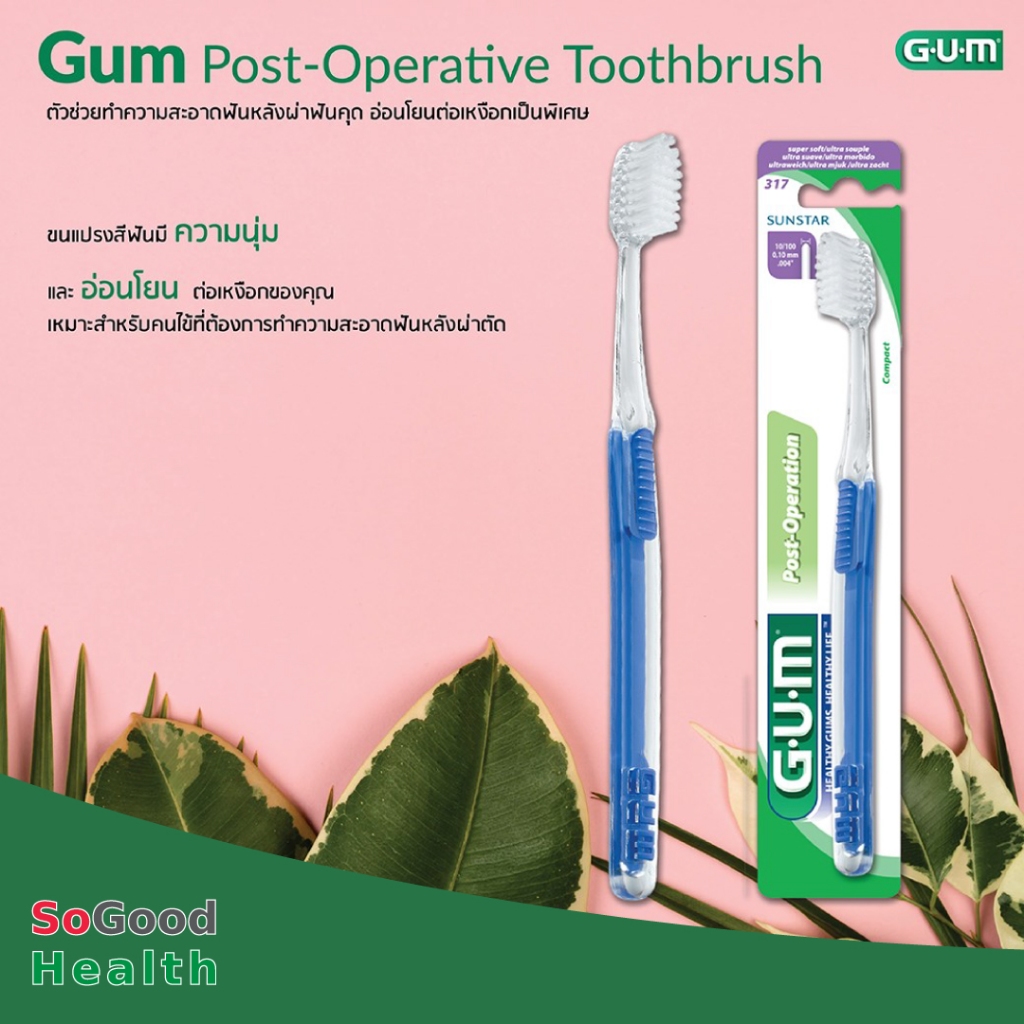 EXP 13/08/28 317 G.U.M Post-Operative Toothbrush : แปรงสีฟันสำหรับเพื่อทำความสะอาดหลังการผ่าตัด ถอนฟัน