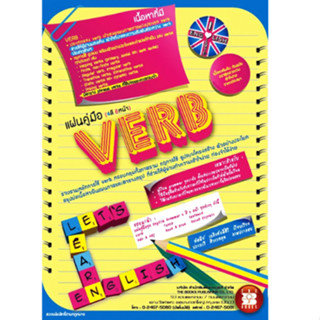 แผ่นคู่มือภาษาอังกฤษ VERB (4 สี 8 หน้า)// ทัศนีย์ เถกิงศักดิ…