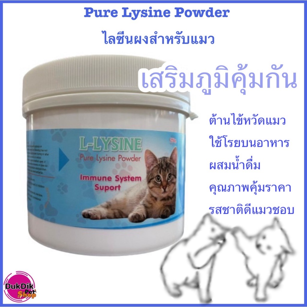 ไลซีน ไลซีนแมว ไลซีนผง ไลซีนสำหรับแมววิตามินแมว เสริมภูมิแมว ไลซีนแมวผง 250 กรัม L-lysine pure Lysine cat pow