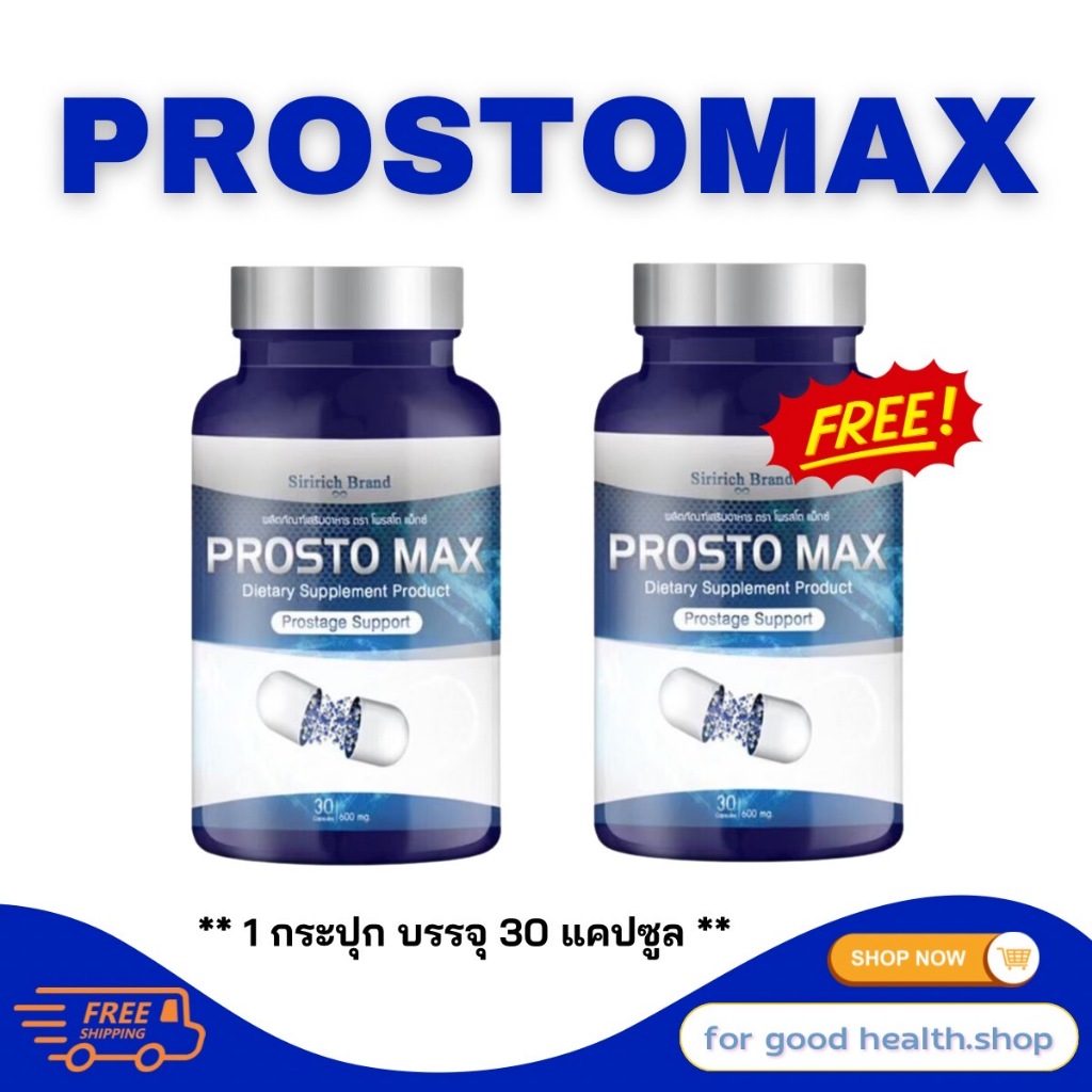 ส่งฟรี โปร 1 แถม 1 ProstoMAX ปัสสาวะขัด ไม่สุด ไม่พุ่ง ฉี่ปนเลือด ฉี่เล็ด ต่อมลูกหมากโต ปวดหน่วงอวัยวะ ปวดลำกล้อง