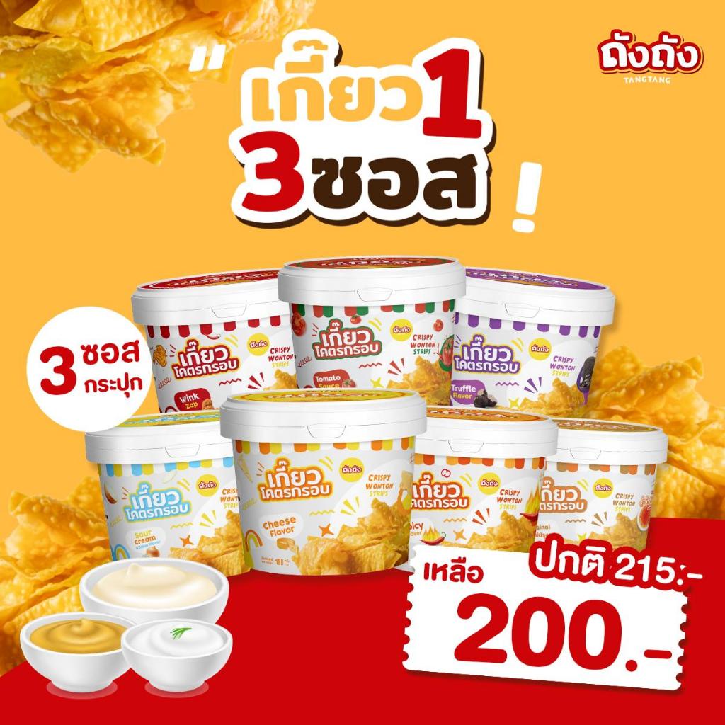 *เซ็ตสุดคุ้ม* เกี๊ยวถัง เกี๊ยวโคตรกรอบ 1 ถัง + ซอส 3 กระปุก (เลือกรสชาติได้)
