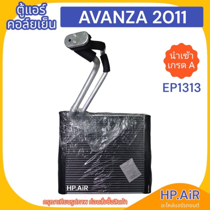 ตู้แอร์ คอล์ยเย็น โตโยต้า อะแวนซ่า 2011 Toyota Avanza 2011 (EP1313) อะไหล่แอร์รถยนต์