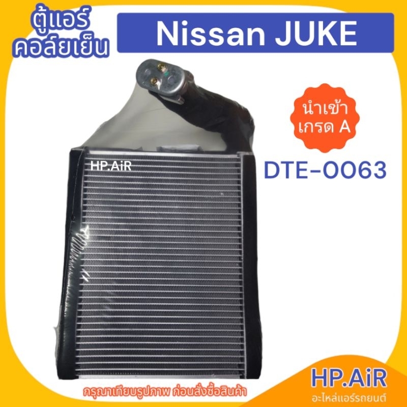 ตู้แอร์ คอล์ยเย็น นิสสัน จูค Nissan JUKE (DTS DTE-0063) อะไหล่แอร์รถยนต์