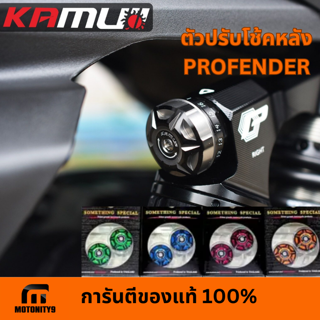 หมุดปรับโช๊คหลัง KAMUI x Profender ตัวปรับคอมเพรชชั่น โช๊คหลังโปรเฟนเดอร์ เม็ดปรับ Compression โช๊ค