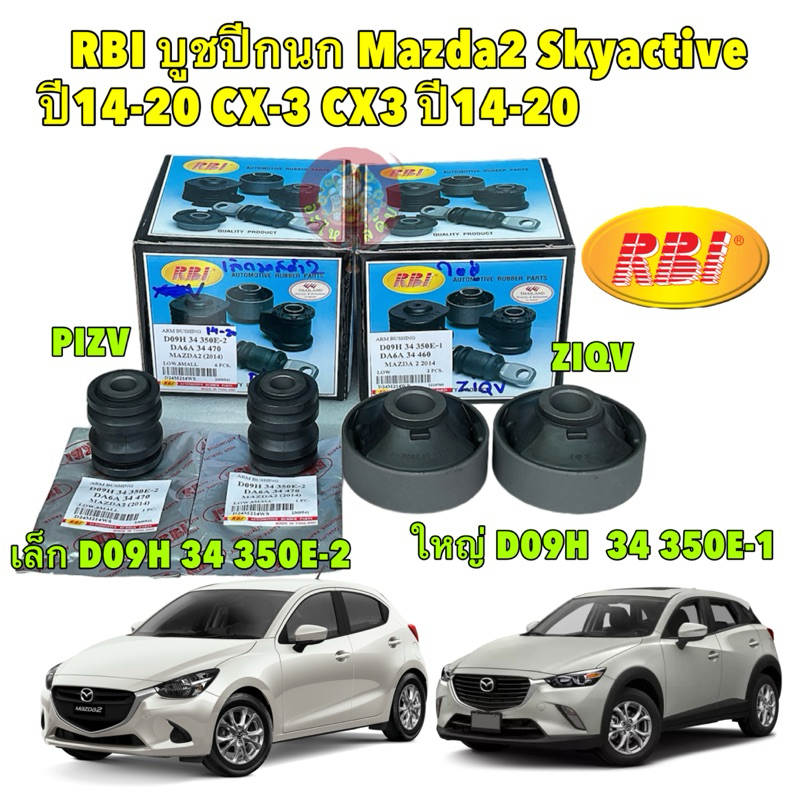 บูชปีกนก RBI Mazda2 Skyactive ปี14-20 CX-3 CX3 ปี14-20 / บูชปีกนกล่าง บูทปีกนก