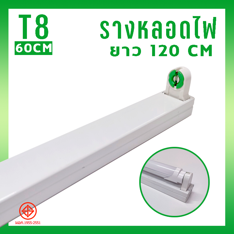 รางนีออน รางเดี่ยว T8 อลูมิเนียม 120 cm ขั้วสปริง ติดตั้งง่าย รางหลอดไฟ รางLED ขั้วLED รางนีออนแข็ง