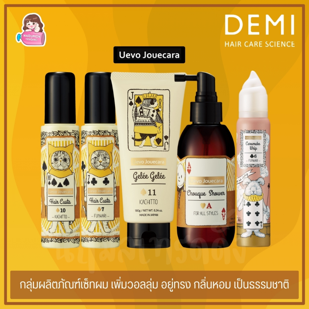 Demi UEVO Jouecara Caramake Whip / Gelee Gelee / Chouque Shower / Hair Custa