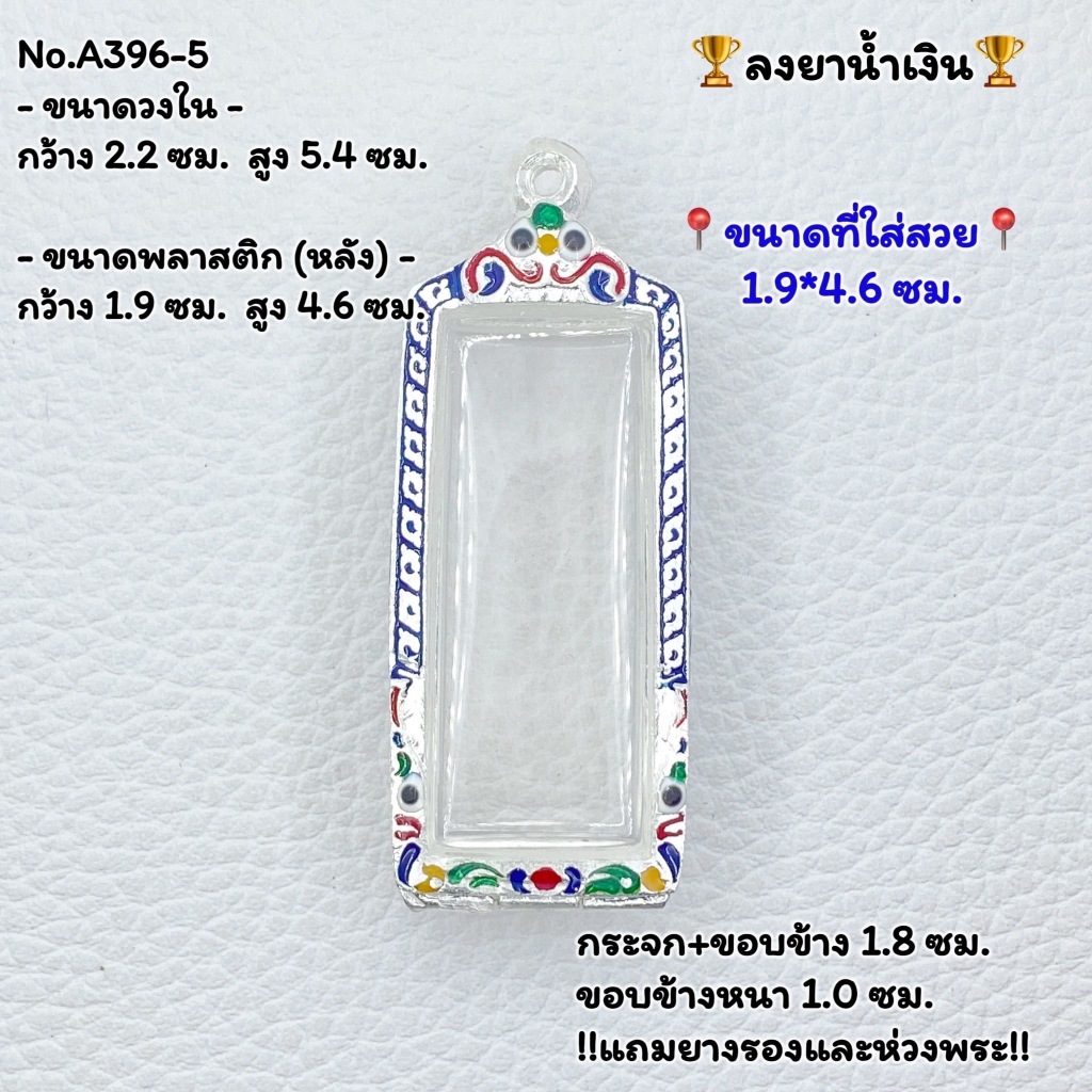 A396-5 กรอบพระ ตลับพระลงยา สมเด็จ พ่อท่านฮก รุ่น5 หรือพิมพ์ใกล้เคียง ขนาดวงใน 2.2*5.4 ซม. ขนาดที่ใส่สวย 1.9*4.6 ซม. หรือ