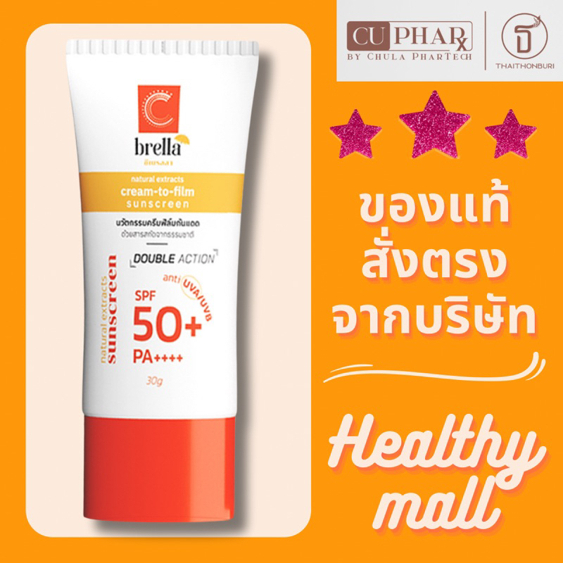 กันแดดเภสัชจุฬาฯ Cbrella (ครีมฟิล์มกันแดด) ขนาด 30 กรัม กันแดดหน้าใส สารสกัดสมุนไพร คุมมัน กันเหงื่อ กันน้ำ CUphar