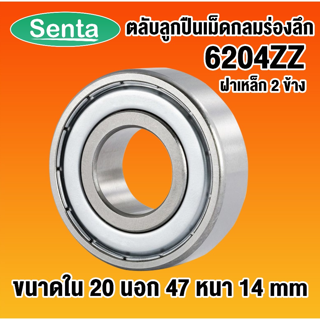 6204ZZ ตลับลูกปืนเม็ดกลมร่องลึก ฝาเหล็ก 2 ข้าง DEEP GROOVE BALL BEARINGS 6204 ZZ 2Z