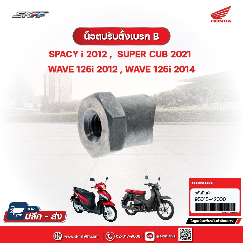 น๊อตปรับตั้งเบรคB แท้ศูนย์ สำหรับรถรุ่นSpacy i 2012,Super Cub 2021,Wave125i(ปี2012-2014) (95015-4200