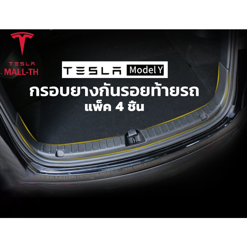 【ส่งจากไทย】Tesla model Y Trunk แถบป้องกันธรณีประตู พลาสติกกันรอยท้ายรถ Trunk guard ทนต่อการขีดข่วนสึกหรอ (แพ็ค 4 ชิ้น)