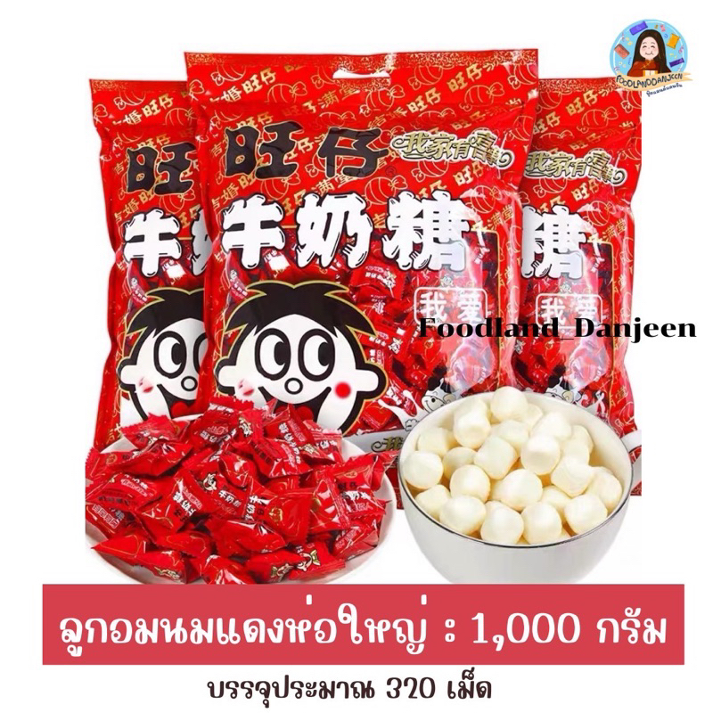 พร้อมส่ง ลูกอมนมแดง ห่อใหญ่ 1 KG มากกว่า300 เม็ด ลูกอมนมยี่ห้อดังจากประเทศจีน ลูกอมนมตราหวังจื้อ  ลูกอมนม