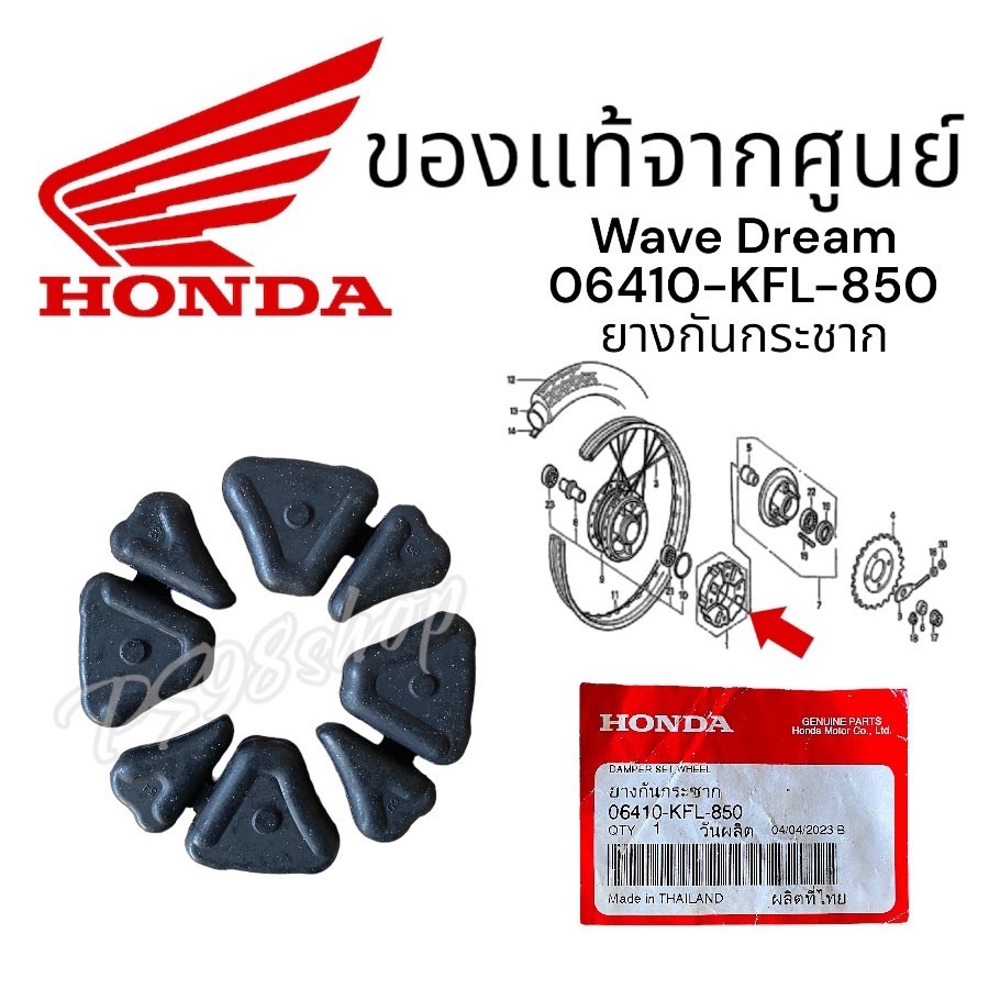 ยางกันกระชาก (ยางดุม) HONDA WAVE แท้ศูนย์ 06410-KFL-850 กันกระชากเวฟ100 เวฟ125 ดรีม wave 125