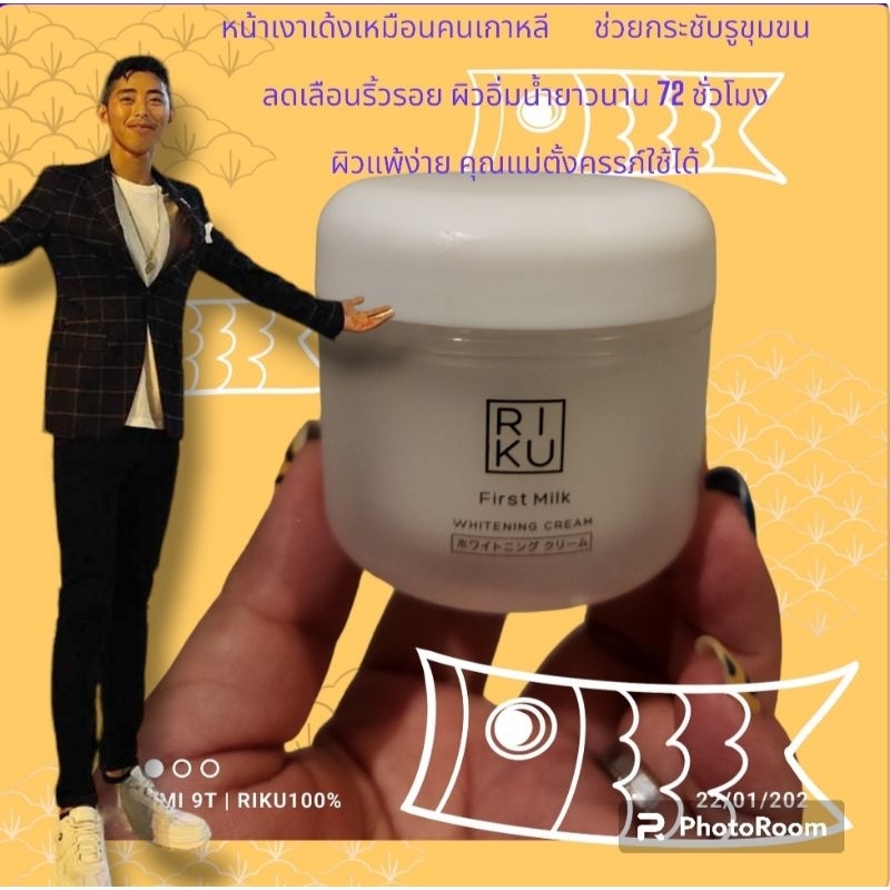 New Lot RIKU First Milk Whitening Cream ครีมนมเกาหลี หลุม ฝ้า ตีนกา ผิวแห้ง ทาให้หน้าเด้ง ผลิตที่ประเทศเกาหลี
