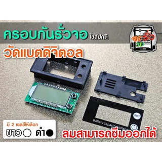 ฝาครอบกันรั่วจอวัดแบตดิจิตอล ครอบจอ กันรั่ว