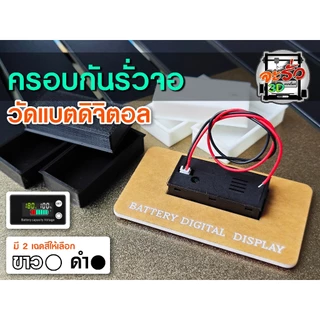 ฝาครอบกันรั่วจอวัดแบตดิจิตอล ครอบจอ กันรั่ว