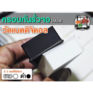 ฝาครอบกันรั่วจอวัดแบตดิจิตอล ครอบจอ กันรั่ว