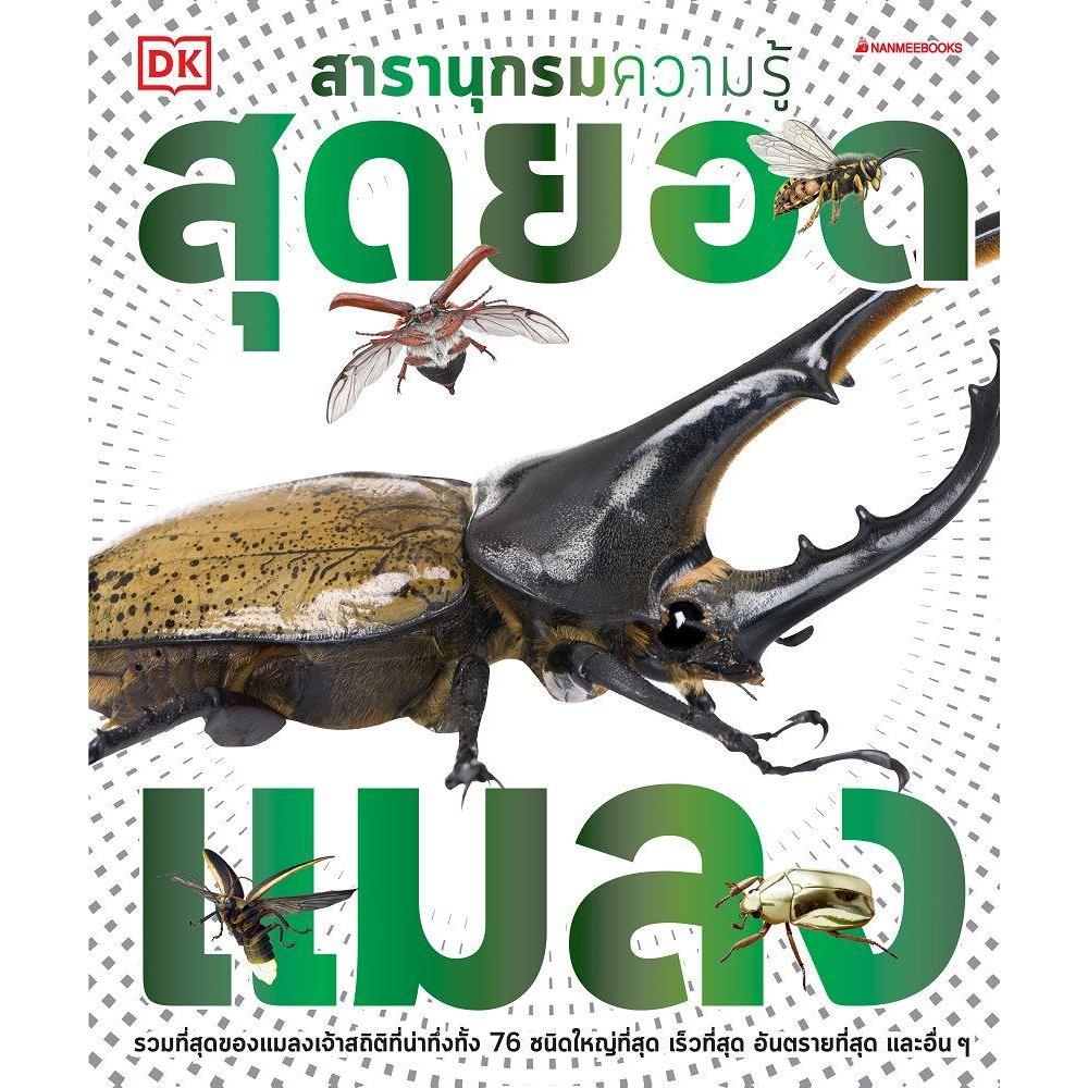 หนังสือ สารานุกรมความรู้ โลกของสัตว์ / ไดโนเสาร์ / สุดยอดแมลง / ร่างกายมนุษย์ สำนักพิมพ์: นานมีบุ๊คส์ #BookLandShop