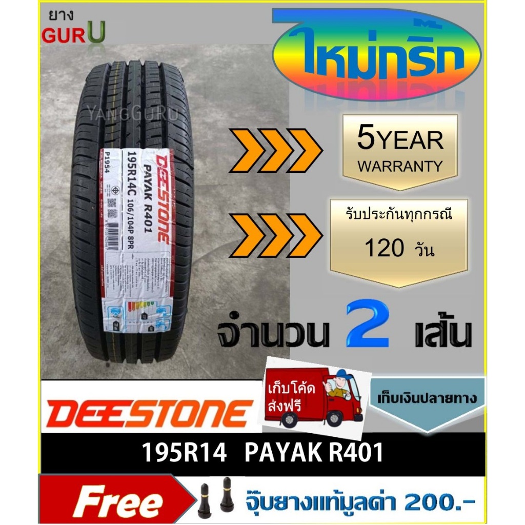 ยางรถยนต์ 195R14, 195R14C DEESTONE ดีสโตน รุ่น R401 ยางรถปิคอัพ ขอบ14 (จำนวน 2เส้น) (ยางผลิตปี 2025)
