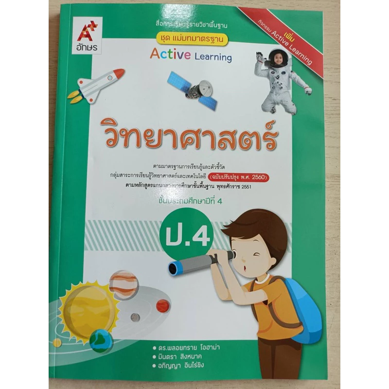 [New] สื่อฯ แม่บทมาตรฐาน วิทยาศาสตร์ ป.4 #อจท.