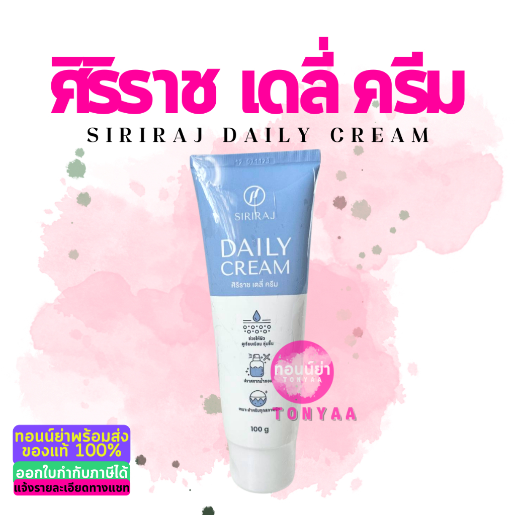 ศิริราช เดลี่ ครีม | ครีมเบสศิริราช | Siriraj Daily Cream | Cream Base Siriraj  | ขนาด 100 g