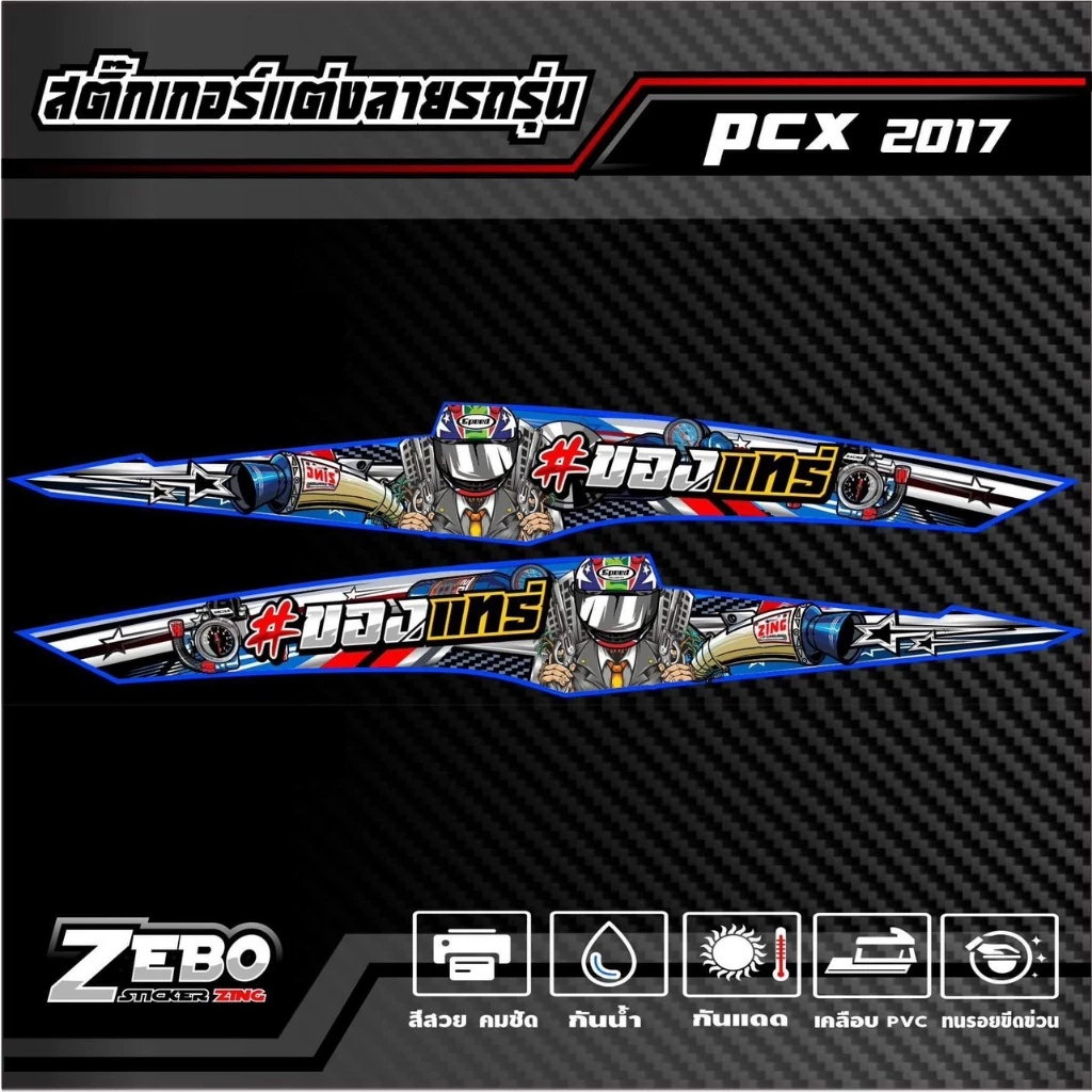 สติ๊กเกอร์ลายแต่ง PCX ปี2017 ของแทร่ thumbnail 4