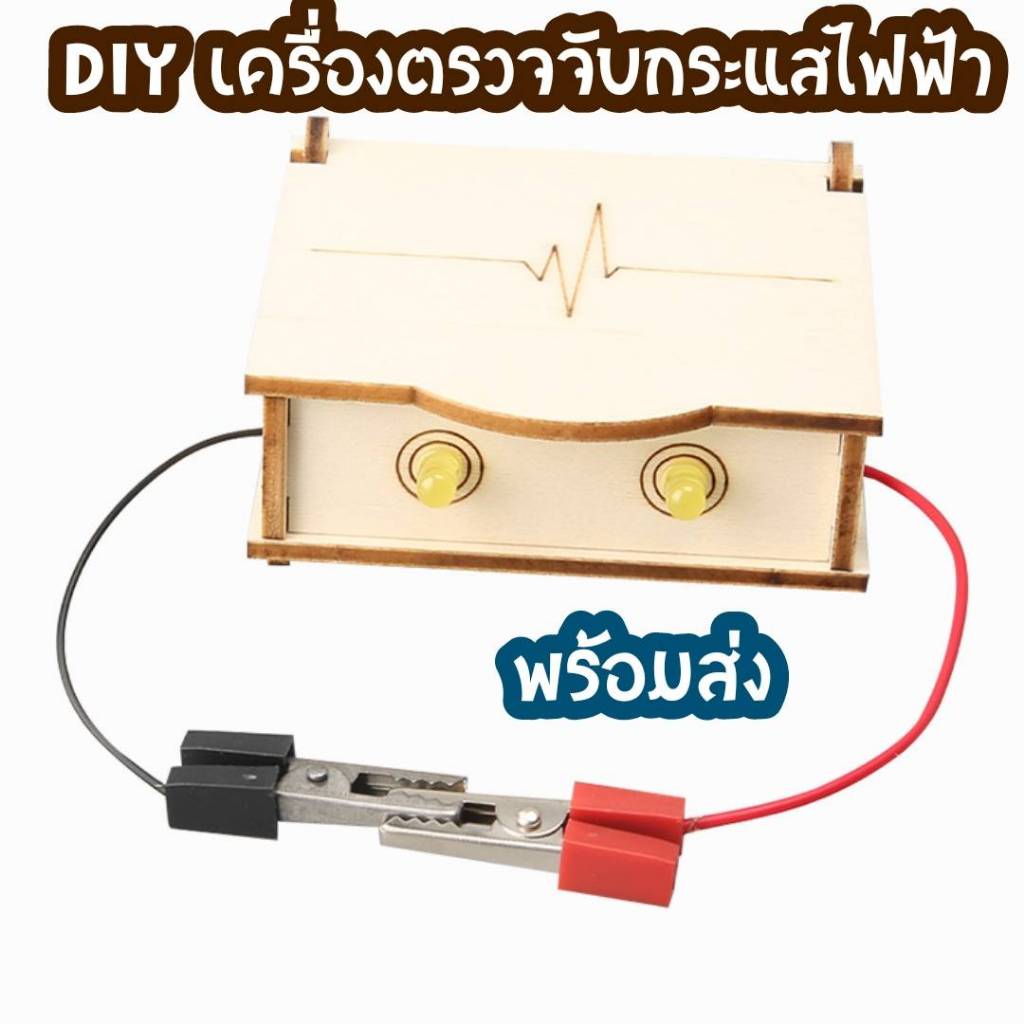 สิ่งประดิษฐ์ การทดลองวิทย์ DIY ตัวนำเครื่องตรวจจับการผลิตขนาดเล็ก การทดลองทางวิทยาศาสตร์ พร้อมส่ง