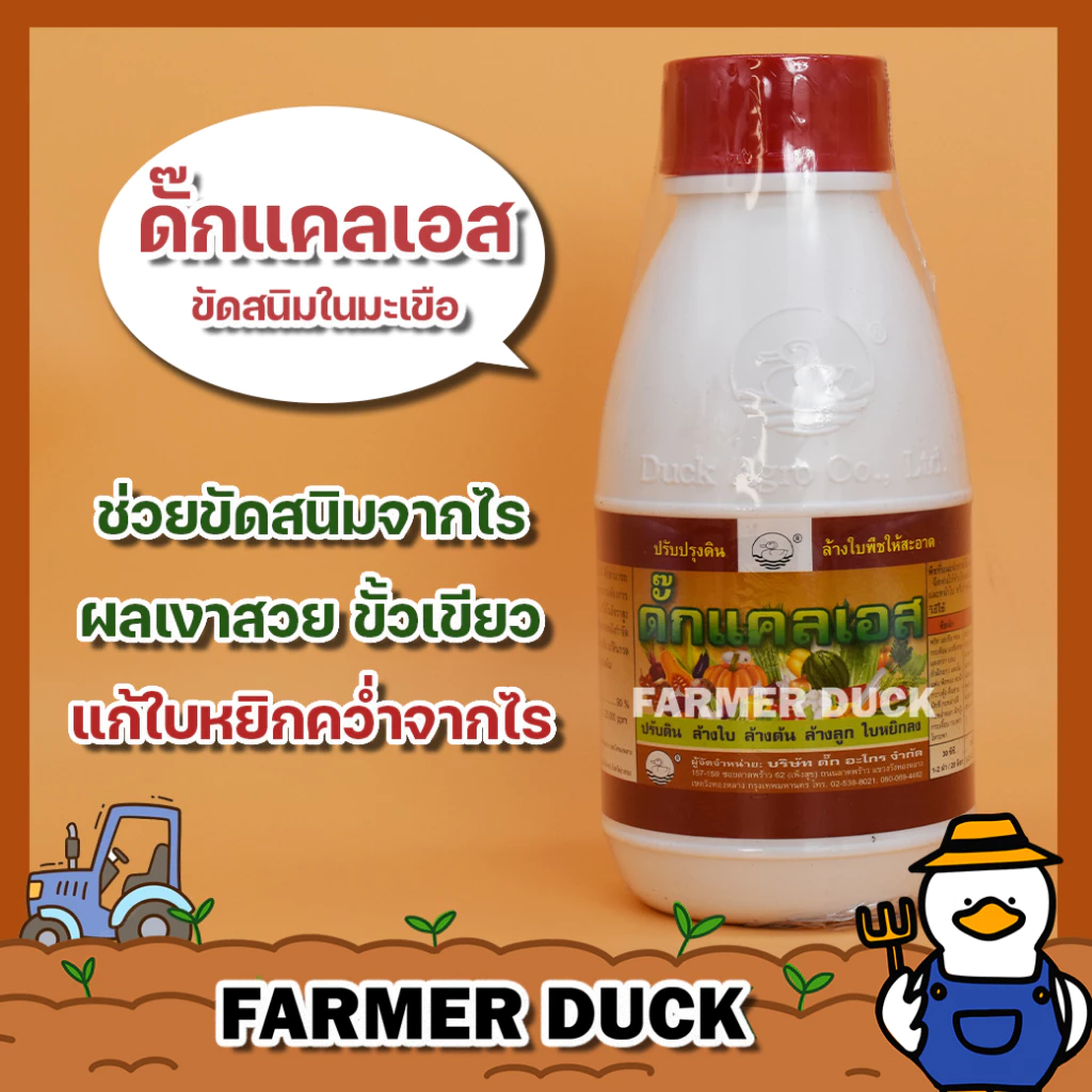 ดั๊กแคลเอส แคลเอส สารเสริมประสิทธิภาพ ขัดผลมันวาว ช่วยขัดสนิมมะเขือ ขั้วเขียว ป้องกันราแป้ง ช่วยปรับดิน ยาเป็ด