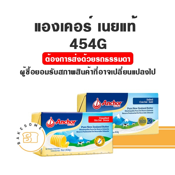 Anchor Butter เนยแองเคอร์ ชนิดจืด ชนิดเค็ม เนยสด เนยแท้ Salted butter Unsalted Butter 454G