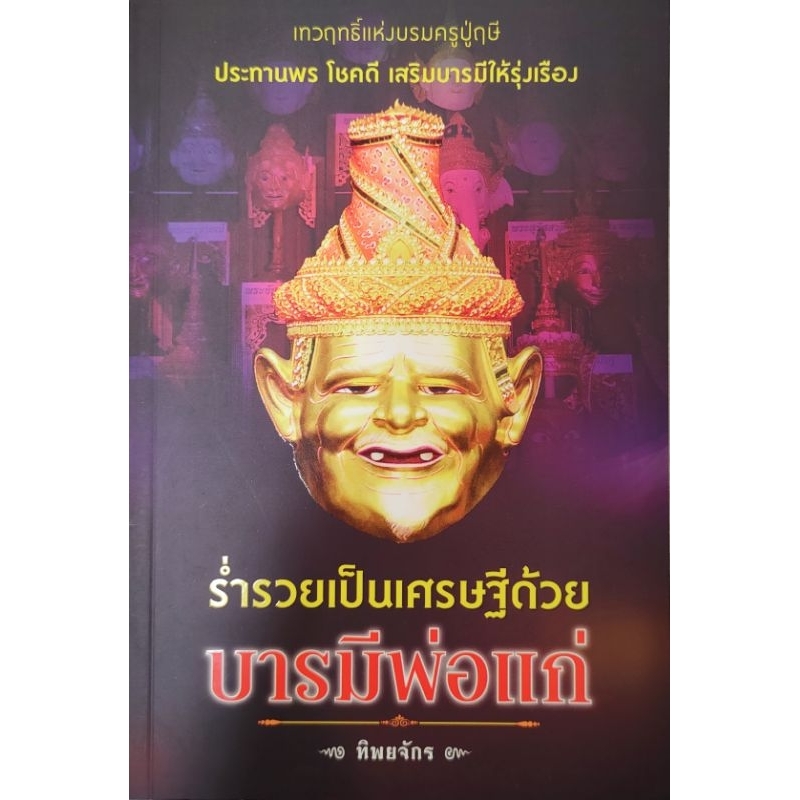 หนังสือเทพ ร่ำรวยเป็นเศรษฐีด้วยบารมี พ่อแก่ โดยทิพยจักร ตำนานฤาษี ปู่ฤาษีนารอด วิธีบนปู่ฤาษี เคล็ดลับการบูชาปู่ฤาษี