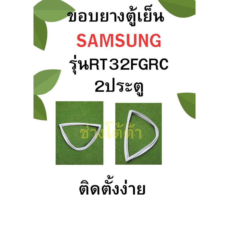 ขอบยางตู้เย็นSAMSUNGรุ่นRT32FGRC