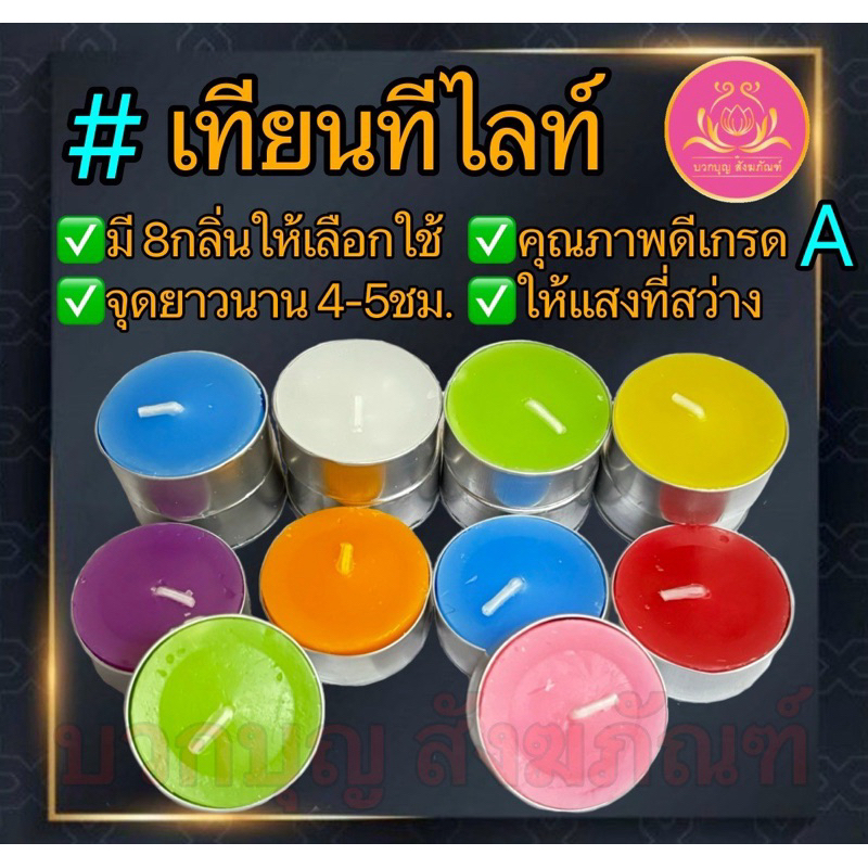 เทียนทีไลท์ Tealight Candle  เทียนสปา เทียนอุ่นอาหาร เทียนอโรม่า 1ถุง บรรจุ 100 ถ้วย