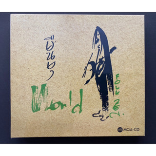 CD ยืนยง โอภากุล (แอ๊ด คาราบาว) อัลบั้ม World Folk Zen (MQA-…
