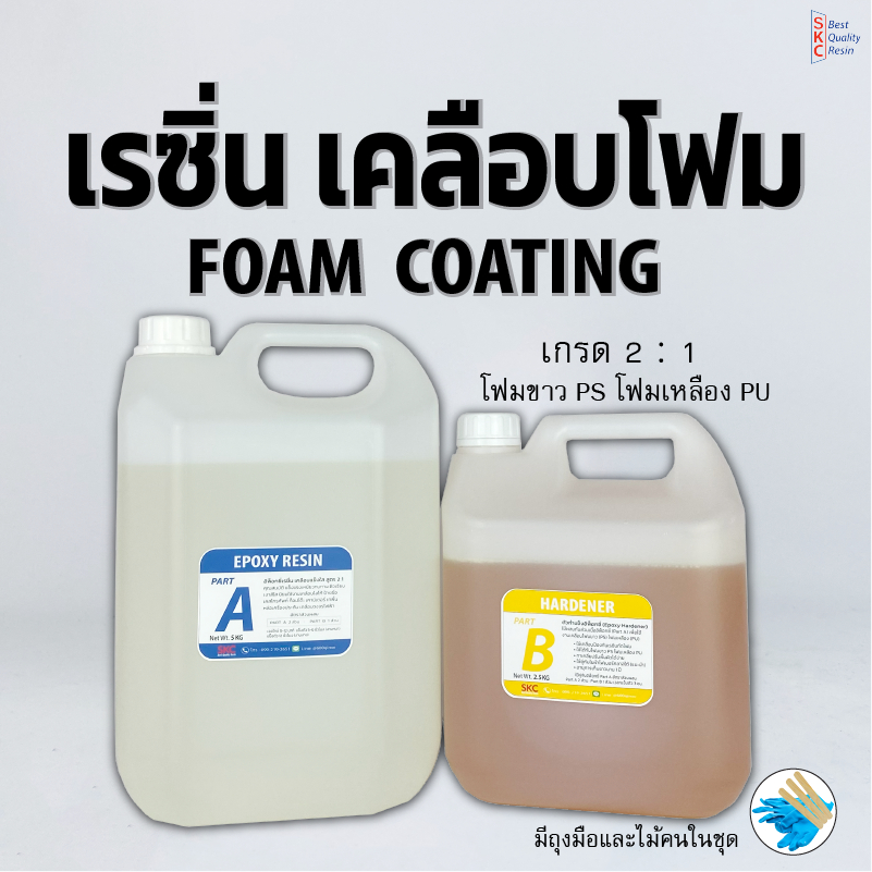 เรซิ่นเคลือบโฟม Foam coating epoxy resin เคลือบโฟมแข็ง เคลือบโฟม อีพ็อกซี่โฟม เรซิ่นโฟม 3กิโล 7.5กิโ