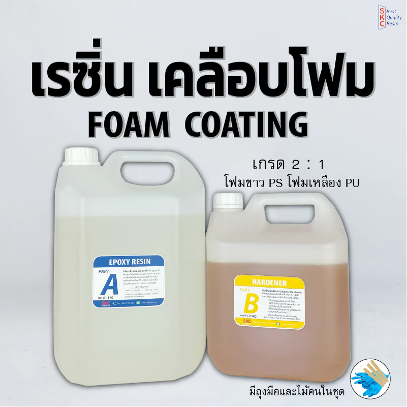 เรซิ่นเคลือบโฟม Foam coating epoxy resin เคลือบโฟมแข็ง เคลือบโฟม อีพ็อกซี่โฟม เรซิ่นโฟม 3กิโล 7.5กิโล