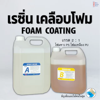 เรซิ่นเคลือบโฟม Foam coating epoxy resin เคลือบโฟมแข็ง เคลือบโฟม อีพ็อกซี่โฟม เรซิ่นโฟม 3กิโล 7.5กิโล