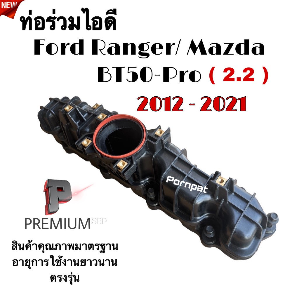 ท่อรวมไอดี ฟอร์ด เรนเจอร์ / มาสด้า บีที 50 โปร , Ford Ranger / Mazda BT-50 Pro เครื่อง 2.2 ปี 2012 - 2012