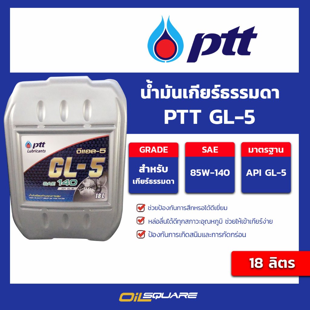 น้ำมัน เกียร์ธรรมดา ปตท PTT GL-5 ขนาด 18 ลิตร l Oilsquare คลังน้ำมันเครื่อง รถยนต์ และ อุตสาหกรรม