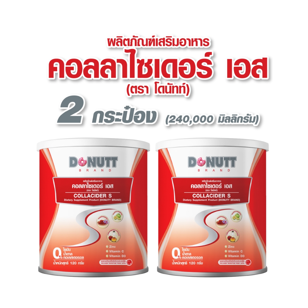 Donutt Collacider คอลลาไซเดอร์ เอส 120g. 2กระป๋อง คุมหิว อิ่มนาน