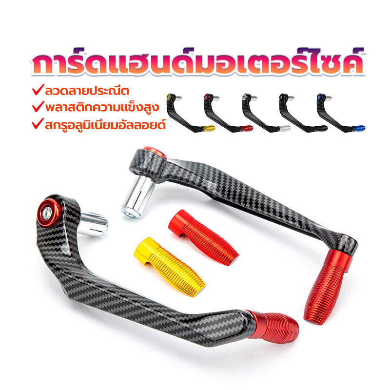 การ์ดแฮนด์ การ์ดแฮนด์มอเตอร์ไซค์ ใช้กับมอเตอร์ไซค์ได้ทุกรุ่น พลาสติกมีความแข็งสูง อลูมิเนียม + ABSพลาสติก