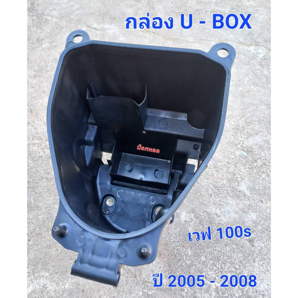 กล่อง-U-BOX เวฟ100s ยูบ็อก ปี-2005-2008