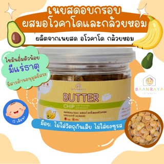 ขนมเด็ก เนยสดอบกรอบ ผสมอโวคาโดและกล้วยหอม 50 กรัม ขนมของเด็ก…